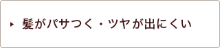 髪がパサつく・ツヤが出にくい