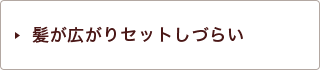 髪が広がりセットしづらい