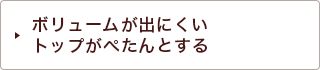 ボリュームが出にくい・トップがぺたんとする