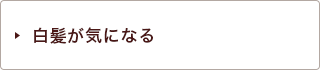 白髪が気になる
